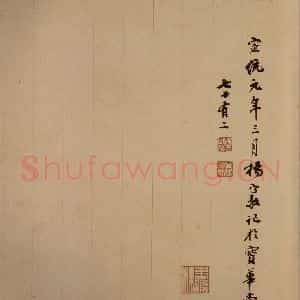 清代末民初 杨守敬《杨守敬跋之二》毛笔书法作品图片欣赏