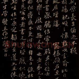宋代 苏轼《给程正辅信二之一》毛笔书法作品图片欣赏