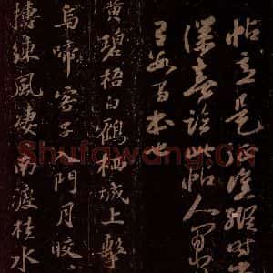 宋代 苏轼《杜甫暮归诗》毛笔书法作品图片欣赏