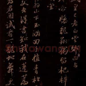 宋代 苏轼《送贾纳倅眉》毛笔书法作品图片欣赏
