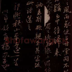 宋代 苏轼《郭熙秋山平远二首之一》毛笔书法作品图片欣赏