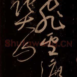 宋代 苏轼《题梅花之一之三》毛笔书法作品图片欣赏