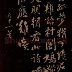 宋代 苏轼《雨中一首之二》毛笔书法作品图片欣赏