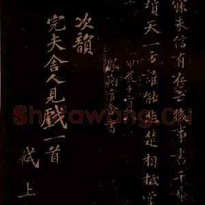 宋代 苏轼《次韵完夫舍人见戏一首之一》毛笔书法作品图片欣赏