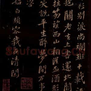 宋代 苏轼《次韵完夫舍人见戏一首之二》毛笔书法作品图片欣赏
