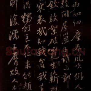 宋代 苏轼《调巢生一首》毛笔书法作品图片欣赏