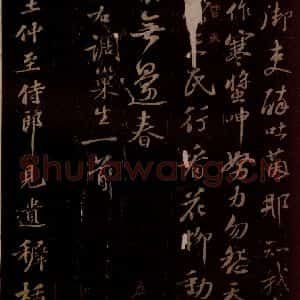 宋代 苏轼《东坡苏公帖 西楼苏帖 之一》毛笔书法作品图片欣赏