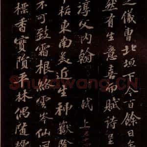 宋代 苏轼《东坡苏公帖 西楼苏帖 之二》毛笔书法作品图片欣赏