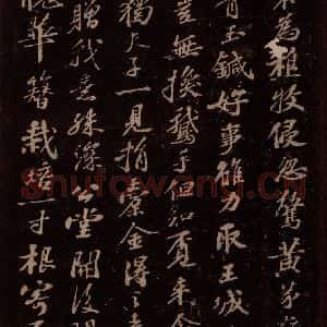 宋代 苏轼《东坡苏公帖 西楼苏帖 之三》毛笔书法作品图片欣赏