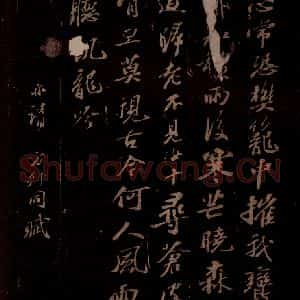 宋代 苏轼《东坡苏公帖 西楼苏帖 之四》毛笔书法作品图片欣赏