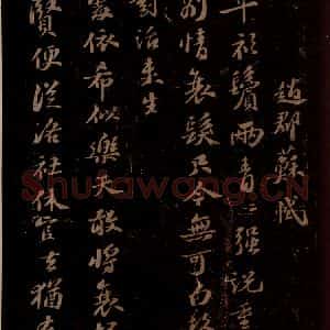 宋代 苏轼《东坡苏公帖 西楼苏帖 之一》毛笔书法作品图片欣赏