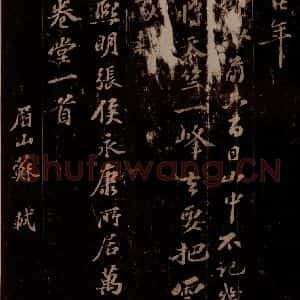 宋代 苏轼《东坡苏公帖 西楼苏帖 之二》毛笔书法作品图片欣赏