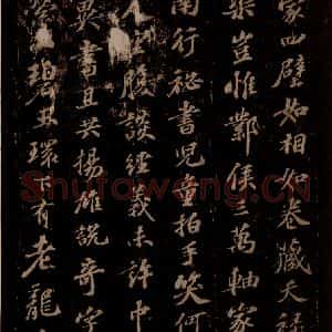 宋代 苏轼《东坡苏公帖 西楼苏帖 之三》毛笔书法作品图片欣赏