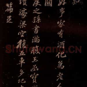 宋代 苏轼《东坡苏公帖 西楼苏帖 之四》毛笔书法作品图片欣赏