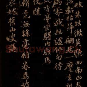 宋代 苏轼《次韵子由送家退翁知怀安军之二》毛笔书法作品图片欣赏