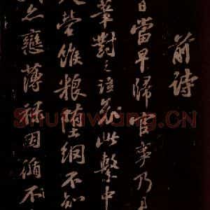 宋代 苏轼《熙宁中轼通守此郡……前诗 今和之三》毛笔书法作品图片欣赏