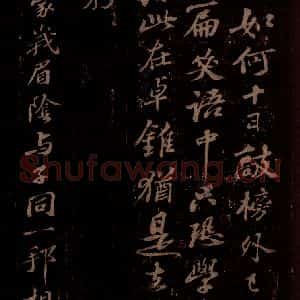 宋代 苏轼《送杨礼先知广安军之一》毛笔书法作品图片欣赏
