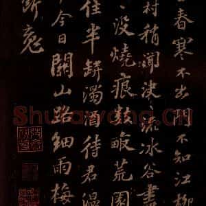 宋代 苏轼《正月二十日住岐亭郡潘古郭三人送余于女王城东禅庄院》毛笔书法作品图片欣赏
