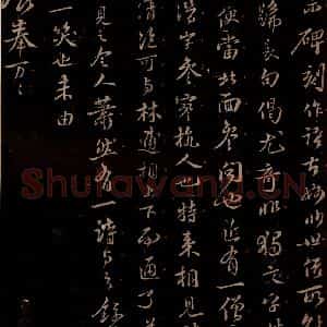 宋代 苏轼《给文与可信一之二》毛笔书法作品图片欣赏