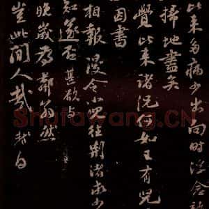 宋代 苏轼《给文与可信二之四》毛笔书法作品图片欣赏