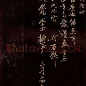 宋代 苏轼《给天觉信一之四》毛笔书法作品图片欣赏