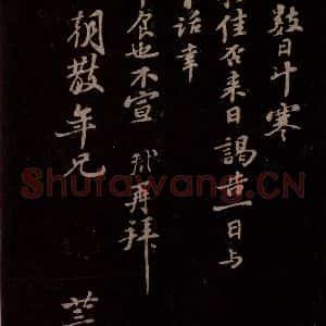 宋代 苏轼《给退翁信一》毛笔书法作品图片欣赏