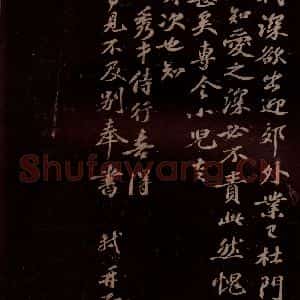 宋代 苏轼《给文与可信三之三》毛笔书法作品图片欣赏