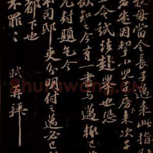 宋代 苏轼《给文与可信三之五》毛笔书法作品图片欣赏