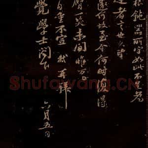 宋代 苏轼《给天觉信二之二》毛笔书法作品图片欣赏