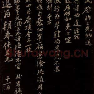 宋代 苏轼《给退翁信二》毛笔书法作品图片欣赏