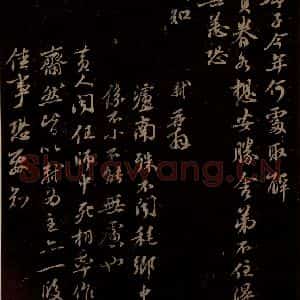 宋代 苏轼《给天觉信二之四》毛笔书法作品图片欣赏