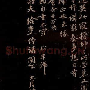 宋代 苏轼《给醇夫信之二》毛笔书法作品图片欣赏