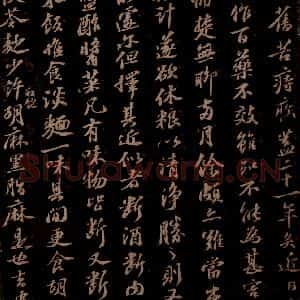 宋代 苏轼《给醇夫信之三》毛笔书法作品图片欣赏