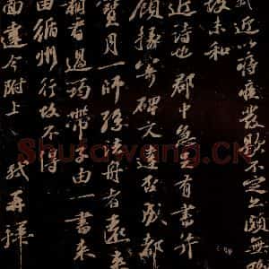 宋代 苏轼《给醇夫信之六》毛笔书法作品图片欣赏