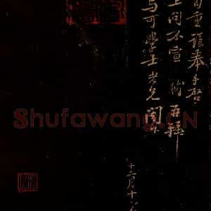 宋代 苏轼《给文与可信四之一》毛笔书法作品图片欣赏