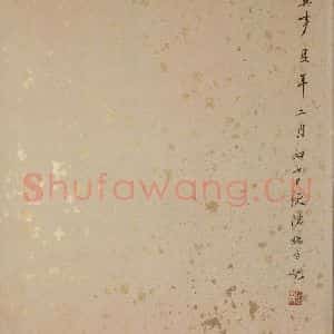 清代 端方《西楼苏帖 序之二》毛笔书法作品图片欣赏