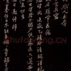 宋代 苏轼《给苏子明信二之一》毛笔书法作品图片欣赏