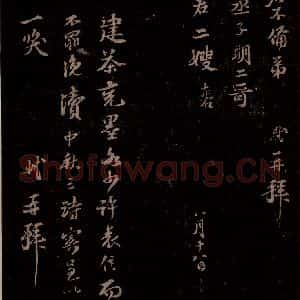 宋代 苏轼《给苏子明信三之二》毛笔书法作品图片欣赏
