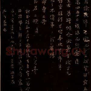 宋代 苏轼《给苏子明信四之二》毛笔书法作品图片欣赏
