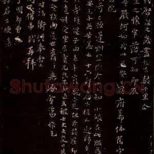宋代 苏轼《给苏子明信六之一》毛笔书法作品图片欣赏