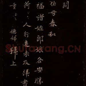 宋代 苏轼《给苏子明信六之二》毛笔书法作品图片欣赏