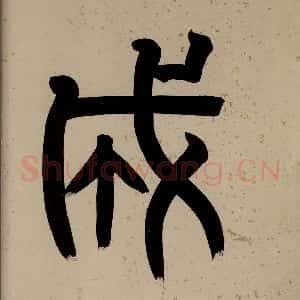 清代 阮元《西楼苏帖 序之五》毛笔书法作品图片欣赏