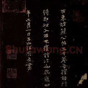 宋代 汪应辰《汪应辰刻帖跋》毛笔书法作品图片欣赏