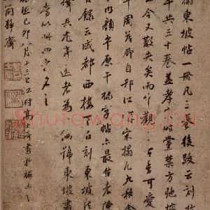 清代 高士奇《高士奇跋》毛笔书法作品图片欣赏