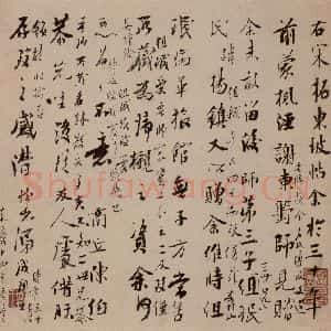 清代 成亲王《成亲王跋》毛笔书法作品图片欣赏