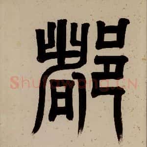 清代 阮元《西楼苏帖 序之六》毛笔书法作品图片欣赏
