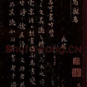 宋代 苏轼《与可画竹赞》毛笔书法作品图片欣赏