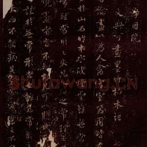 宋代 苏轼《净因院文与可画墨竹枯木记之一》毛笔书法作品图片欣赏