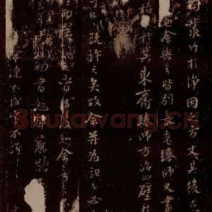 宋代 苏轼《净因院文与可画墨竹枯木记之三》毛笔书法作品图片欣赏
