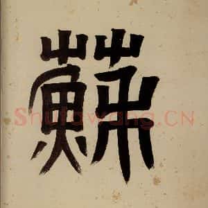 清代 阮元《西楼苏帖 序之七》毛笔书法作品图片欣赏